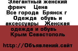 Элегантный женский френч  › Цена ­ 1 800 - Все города, Брянск г. Одежда, обувь и аксессуары » Женская одежда и обувь   . Крым,Севастополь